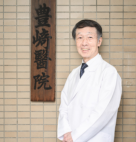 医療法人社団雄久会 豊﨑医院 院長 豊崎信雄(とよさきのぶお)