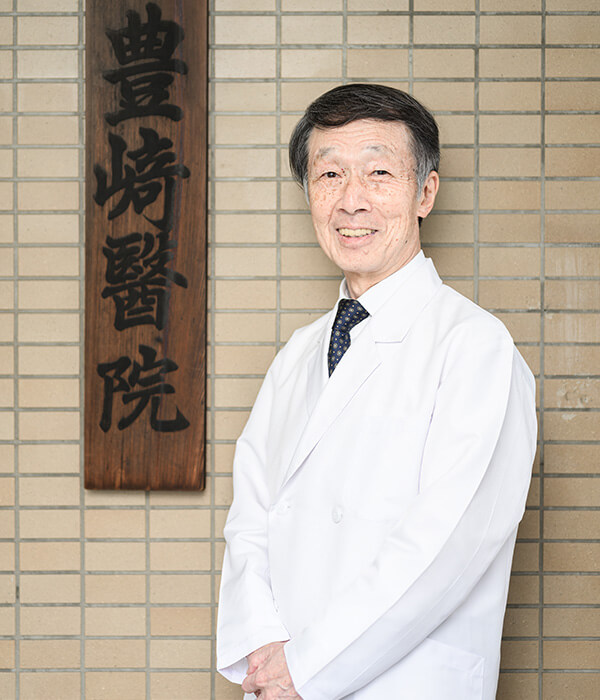 院長 豊﨑 信雄