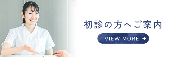 初診の方へご案内