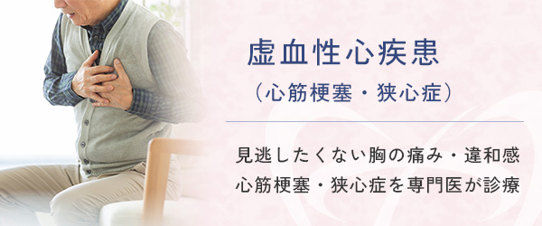 虚血性心疾患(心筋梗塞・狭心症)