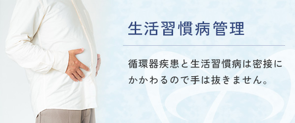 生活習慣病管理